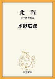 此一戦　日本海海戦記
