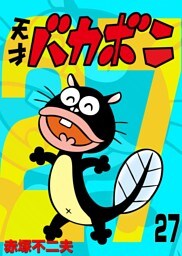 電子版 天才バカボン（２７）