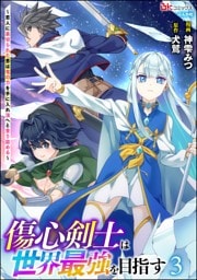 傷心剣士は世界最強を目指す ～恋人に裏切られた男は竜の力を手に入れ頂へと登り詰める～ コミック版　（3）