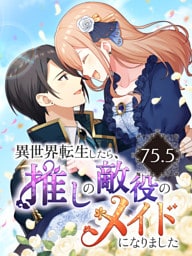 【タテヨミ】78.異世界転生したら、推しの敵役のメイドになりました