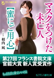 マスクをつけた未亡人【蜜にご用心】