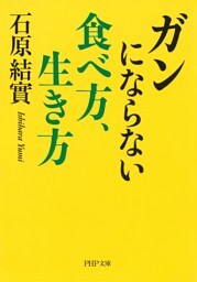 ガンにならない食べ方、生き方