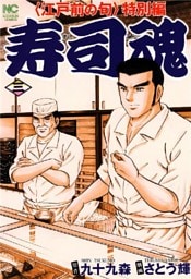 寿司魂 3