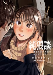 純猥談　分冊版（１）　一度寝ただけの女になりたくなかった