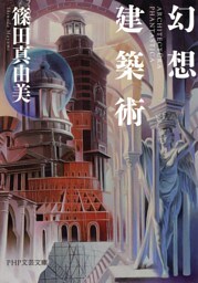 幻想建築術