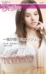 一夜が授けたエンジェル