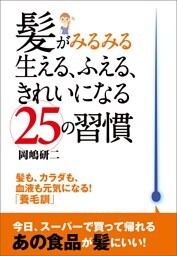 髪がみるみる生える、ふえる、きれいになる２５の習慣