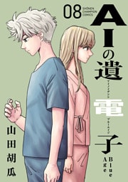 AIの遺電子 Blue Age　8