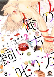 俺の飼い方叱り方（分冊版）　【第8話】