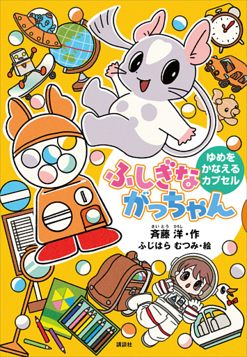 ふしぎながっちゃん