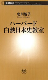 ハーバード白熱日本史教室（新潮新書）