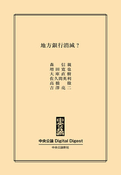 地方銀行消滅？