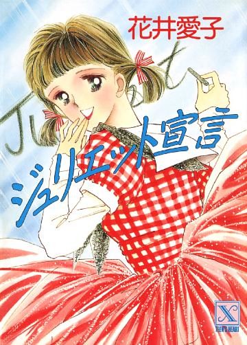 ジュリエット宣言