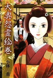 大奥怨霊絵巻 1巻