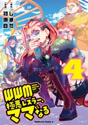 ＷＷＭ -極悪レスラー、ママになる- (4)
