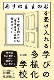 ありのままの君を受け入れる学びの多様化学校