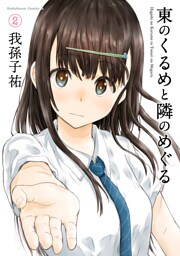 東のくるめと隣のめぐる(2)