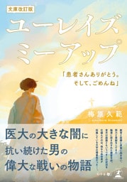 ユーレイズミーアップ 「患者さんありがとう。そして、ごめんね」　文庫改訂版