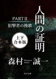 人間の証明ＰＡＲＴＩＩ　狙撃者の挽歌【上下 合本版】