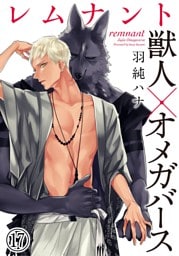 レムナント―獣人オメガバース― (17)