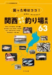 困った時はココ！琵琶湖・淀川水系ほか 関西キラキラ釣り場案内63