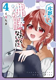 水越くんは沸騰したくないのに（４）【電子限定特典ペーパー付き】