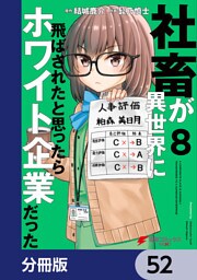 社畜が異世界に飛ばされたと思ったらホワイト企業だった【分冊版】　52