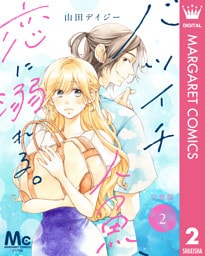 バツイチ人魚、恋に溺れる。 分冊版 2