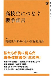 高校生につなぐ戦争証言