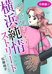 横浜純情ストリート　Vol.8　モーニング・タッチ　分冊版2