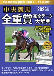 中央競馬全重賞完全データ大辞典2026年2月版　掲載レース：フェブラリーS、京都記念etc.