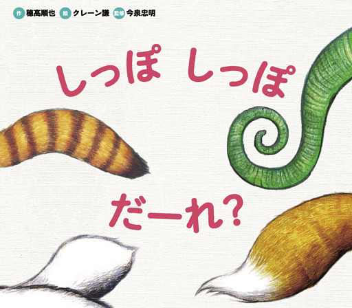 どうぶつえほん だーれ？ どーする？（全５）