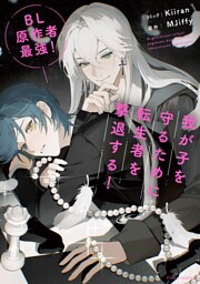 ＢＬ原作者最強！我が子を守るために転生者を撃退する！