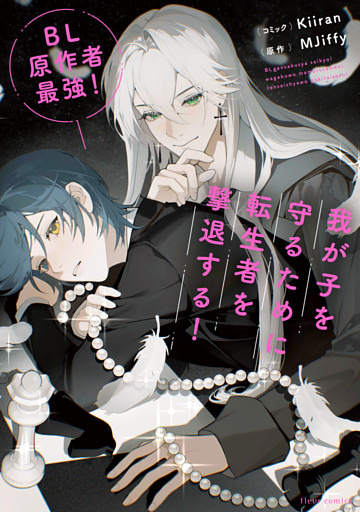 ＢＬ原作者最強！我が子を守るために転生者を撃退する！