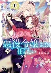 限界OLさんは悪役令嬢さまに仕えたい【電子単行本】　１