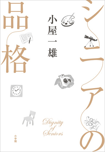 シニアの品格