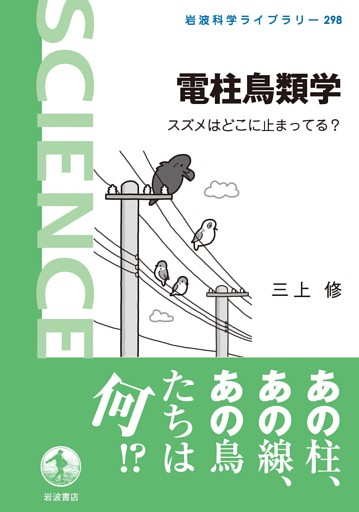 電柱鳥類学　スズメはどこに止まってる？