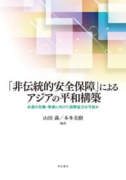 「非伝統的安全保障」によるアジアの平和構築――共通の危機・脅威に向けた国際協力は可能か