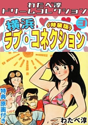 横浜ラブ・コネクション3<特典原画付き特装版>・わたべ淳ドリームコレクション