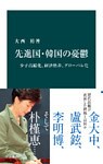 先進国・韓国の憂鬱 少子高齢化、経済格差、グローバル化