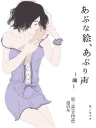 あぶな絵、あぶり声 ~滴~ -第三話 港の女-