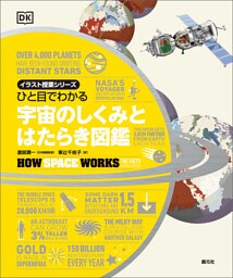 イラスト授業シリーズ　ひと目でわかる　宇宙のしくみとはたらき図鑑