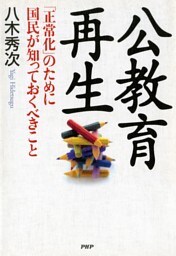 公教育再生