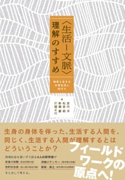 〈生活－文脈〉理解のすすめ：他者と生きる日常生活に向けて