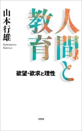 人間と教育 欲望・欲求と理性