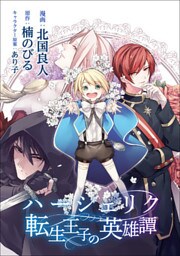 ハーシェリク 転生王子の英雄譚(コミック) 分冊版 : 1
