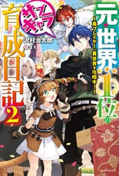 元・世界１位のサブキャラ育成日記 ２　～廃プレイヤー、異世界を攻略中！～