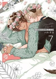 森のくまさん、冬眠中。７【単行本版特典ペーパー付き】