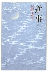逆事