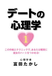 デートの心理学１